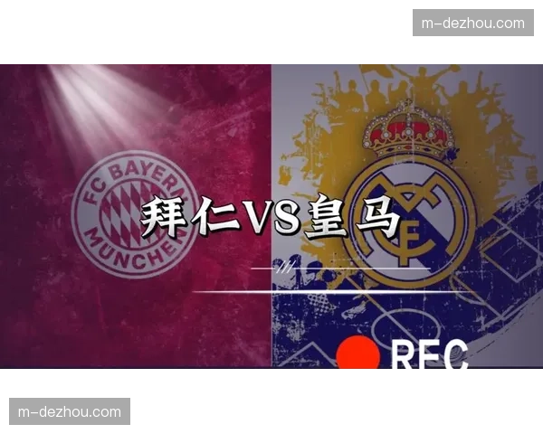 皇马必须净胜2球才能翻盘 容错率几乎为零